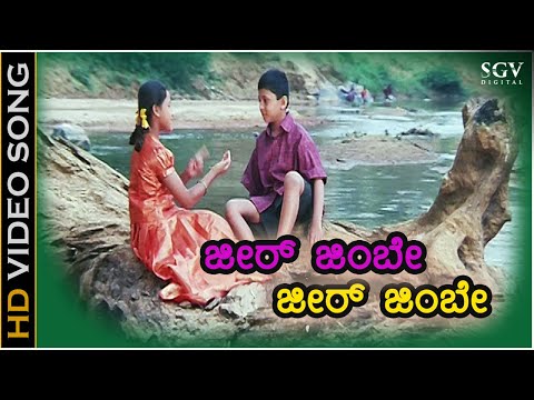 ಜಿರಜಿಂಬೆ ಜಿರಜಿಂಬೆ ಬಾ ನನ್ನ ಜೊತೆಗೆ Jeer Jimbe - HD ವಿಡಿಯೋ ಸಾಂಗ್ - ನಾಗೇಂದ್ರ ಪ್ರಸಾದ್, ಗಾಯತ್ರಿ ರಘುರಾಮ್