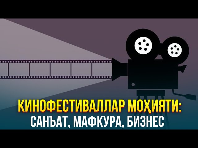 Кинофестиваллар моҳияти: санъат, мафкура, бизнес
