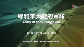 耶和華大能的軍隊