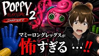 【 #ポピープレイタイム２ 】もう逃げ場がない…最恐のおもちゃ工場へ！🐻②【 #vtuber  #switch 】
