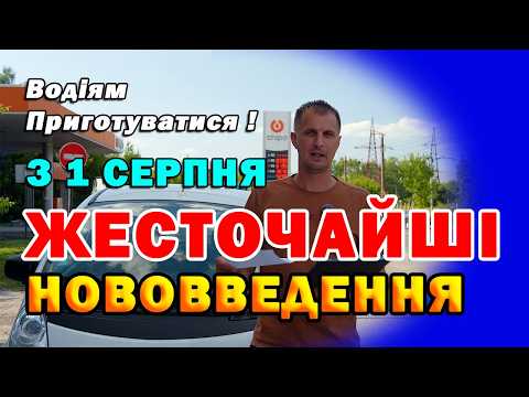 З 1 Серпня на водіїв чекають Великі ЗМІНИ: Нові Штрафи, посилений контроль і ціни на ПАЛЬНЕ