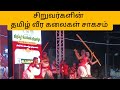 சிறுவர்களின் அற்புதமான தமிழக வீர கலை