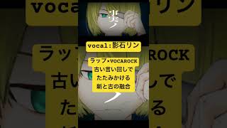VOCAROCK×ラップ　新と古の融合リリック♪  #vocaloid #オリジナル曲 #vocaloidアレンジ曲 #ボカコレ2025冬 #vocaloidオリジナル曲 #鏡音リンオリジナル曲