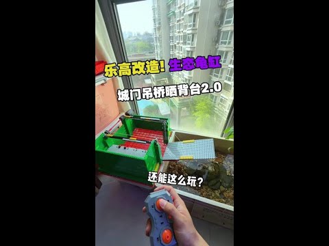 乐高改造！乌龟城门吊桥晒背台2.0 还能这么玩？#乐高 #vlog日常 #手搓万物
