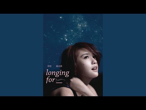 仰望 – Rainie Yang 杨丞琳