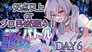 【歌枠 / Karaoke 】#CSP歌枠バトル «DAY6» めざせゾロ目＆高得点！ゆったり系多め！リクエスト募集！！【 隼海 ひすい - Hisui Hayami - 】