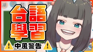 [Vtub] "唄姆"【台語學習】我警告你們會中風了