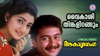Download lagu Vaikashi Thinkalirangum  Video Song  | Akashaganga | Berny Ignatious | KJ Yesudas | KS Chthra mp3