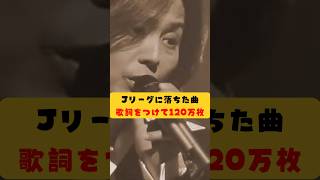 Download lagu Jリーグのコンペに落ちたギター曲が、歌詞をつけて120万枚売れた mp3