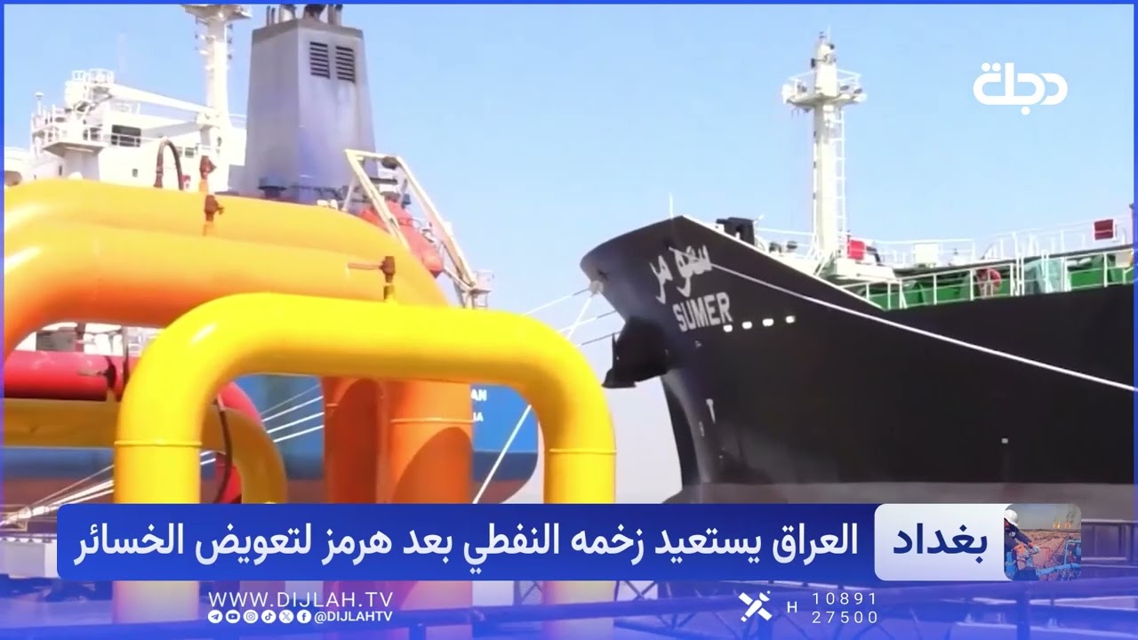 فيديو | بعد فتح هرمز.. العراق يضاعف صادراته النفطية