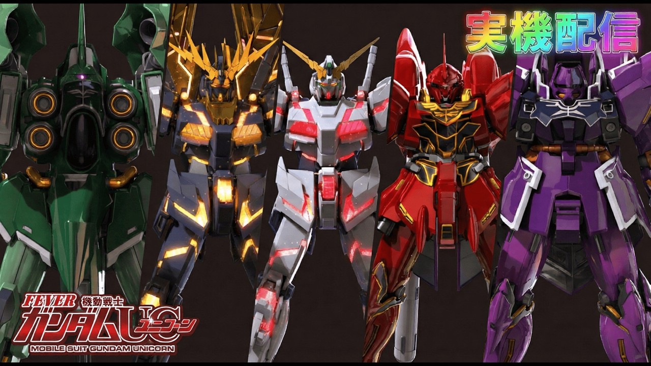 【朝8時まで縦型実機配信】ガンダムユニコーン大当たり確率1/319.7 ミドル機の王道スペック