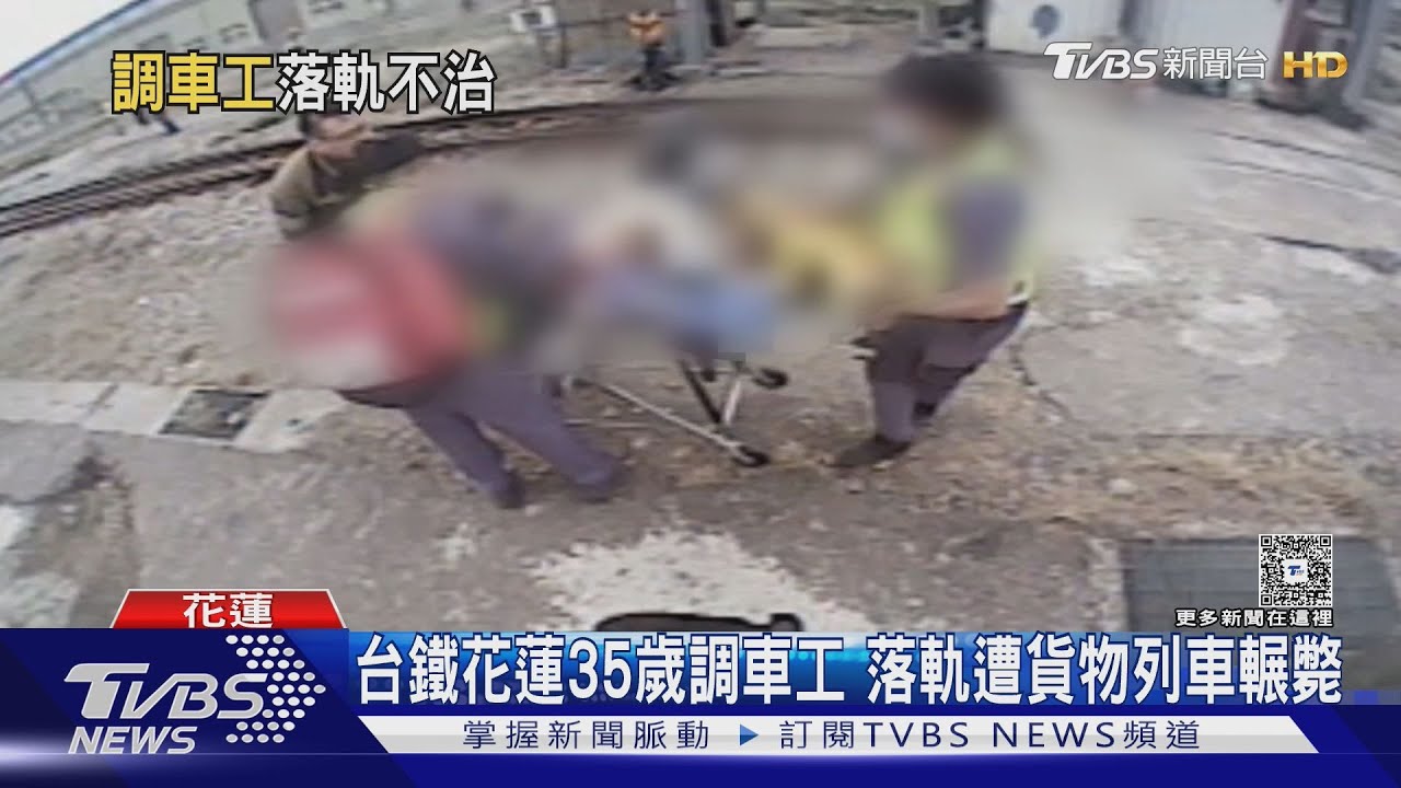 台鐵花蓮機務段意外!男調車工不慎落軌 遭貨運列車輾壓死亡