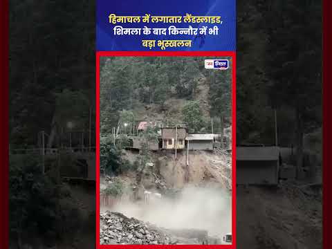 Himachal Landslide Alert: शिमला के बाद किन्नौर में भूस्खलन
