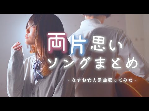 【両片思いの2人の】恋の曲まとめ【なすお☆ 歌ってみた】かっこいいから好きなんじゃない 最初はグーじゃんけんぽん 可愛くなりたい おじゃま虫 クリスマスソング etc… (作業用BGM)