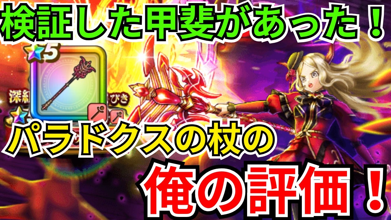 【ドラクエウォーク】検証した甲斐があった！！！パラドクスの杖の俺の評価！！！