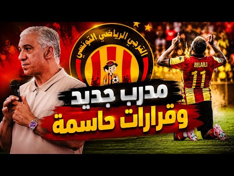 عاجل الترجي 🔥 قرارات مهمة بشأن المدرب الجديد +البلايلي وتوغاي ومفاجأة تخص المواهب الشابة ✅