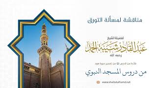 صورة مناقشة لمسألة التورق | الشيخ عبد القادر شيبة الحمد رحمه الله