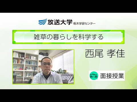 雑草の暮らしを科学する（栃木学習センター）／西尾孝佳（宇都宮大学・准教授）