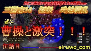 三国志14　極級　周瑜編 伍話　弟に三国志14させるための動画