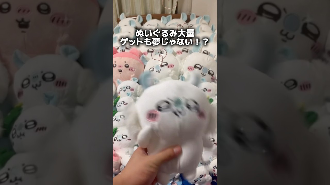 【裏技】ぬいぐるみを大量ゲットできるテクニック教えます！#クレーンゲーム #ufoキャッチャー #ゲームセンター #ちいかわ #japan #clawmachine #chiikuu #shorts