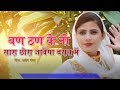बन ठन के नी सारा छोरा जावेंगा बरात मैं S