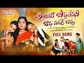 Andaru Biddalenani Badhapadake | Ramya Sri Mammu | Full Song | Latest Folk song 2022 | Mahi Tunes |