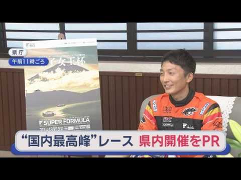 YouTube Video 野尻智紀選手がが鈴木知事を訪問　現役最多優勝記録を持つプロ・レーシングドライバー