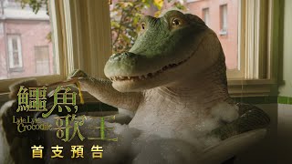[情報] 尚恩曼德斯《鱷魚歌王》首支預告