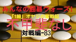 【囲碁IGO】囲碁ウォーズ対戦実況-83－四段（9路盤）:敗北