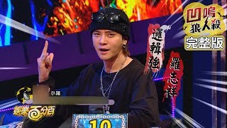 [實況] 娛樂百分百 凹嗚狼人殺 20200303