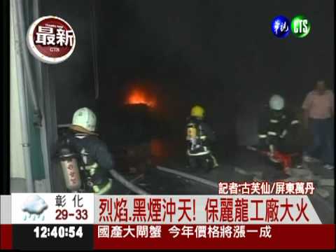 烈焰沖天! 屏東保麗龍工廠大火