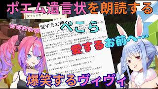 愛するお前へ…ぺこらからのポエム遺言状に爆笑するヴィヴィ【ホロライブ切り抜き／兎田ぺこら／綺々羅々ヴィヴィ】