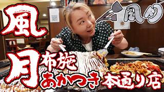 【東大阪市 布施 グルメ】ここが元祖!の味✨他とはちょっと違うこれぞ、風月だ✨【風月 あかつき通り本店】