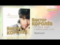 Виктор Королев - Братишка (Audio) 