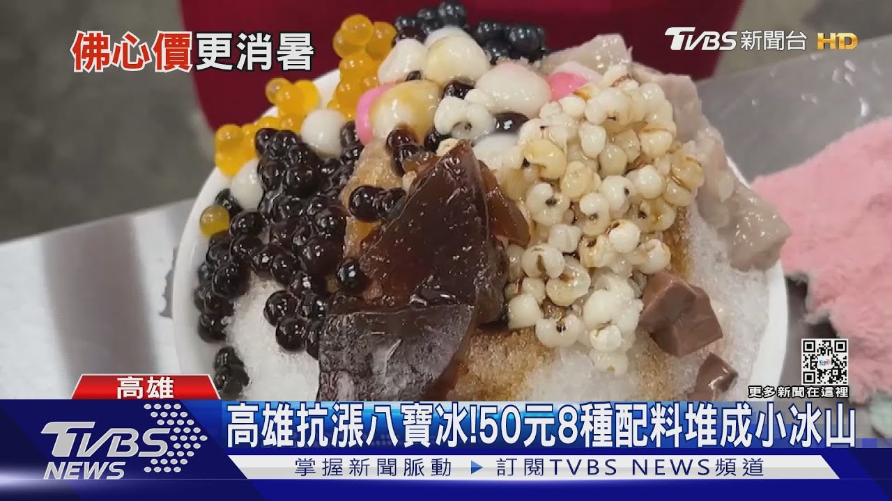 銅板消暑！　隱藏版湯圓剉冰vs.澎湃八寶冰