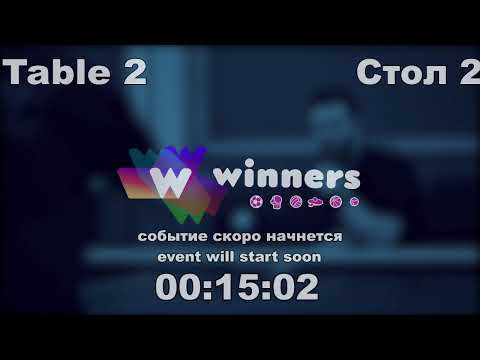 WINners CUP table 2  02.11 Ziakun Aleksandr - Panchenko Bogdan  15:45