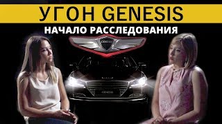 Грустная история пропажи одной машины | Расследование: Автосалон замешан в угоне Hyundai Genesis?