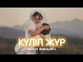 Күліп жүр Дилназ Бердалиева ТИК ТОК ХИТ 2022