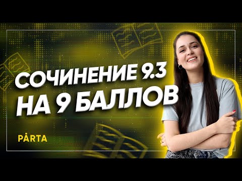 Сочинение 9.3 | 9 баллов за 9 минут | PARTA ОГЭ 2022