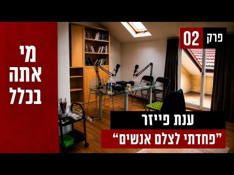 פרק 2 - ענת פייזר