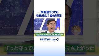 衆院選2026 参政党に10の質問！ #アベプラ #Shorts