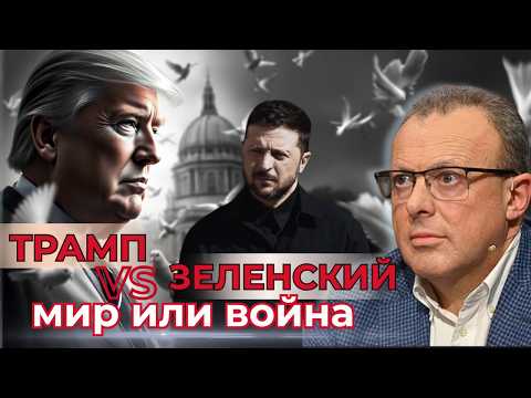 Трамп и Зеленский в Ватикане: закулисье большой игры. Тайные тропы мировой политики.