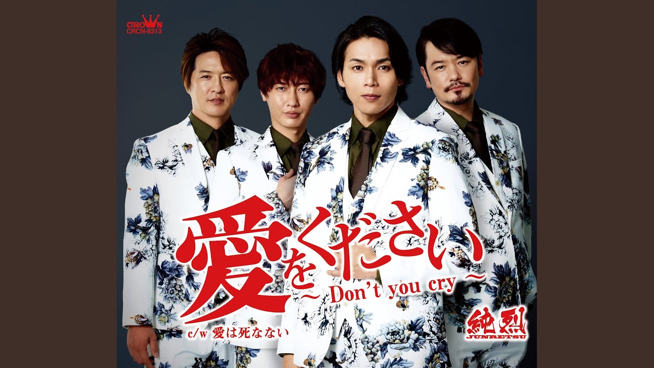 愛は死なない / 純烈