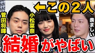 【青汁王子】菅田将暉と小松菜奈の結婚について。「もう無理です。」青汁王子が嫉妬!?【青汁王子切り抜き/三崎優太】