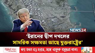 ‘ইরানের দ্বীপ দখলের সামরিক সক্ষমতা আছে যুক্তরাষ্ট্রের, তবে তা ঝুঁকিপূর্ণ’ | Iran | USA | News24