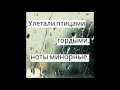 Зомб Улетали Птицами Гордыми Prod by Volfworks 2015 