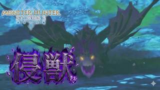 新形態⁉侵獣イャンガルルガがヤバすぎる…【モンスターハンターストーリーズ3 ～運命の双竜～ 　＃３】