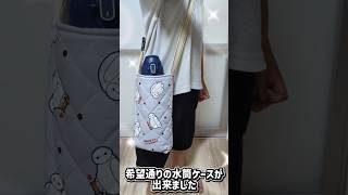 簡単10分で水筒ケースを作りました #水筒ケース #簡単10分 #初心者🔰 #diy #可愛い #子供 #ベイマックス