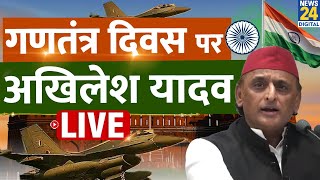 LIVE: Republic Day पर Akhilesh Yadav की Press Conference Live | Samajwadi Party | News 24
