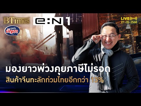 สินค้าจีนทะลักไทยมานาน แก้สงครามภาษีไม่ได้ ไหลท่วมอีกกว่า 13% | คุยกับบัญชา | 27 พ.ค. 68